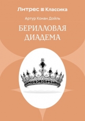  Конан Дойль Артур - Берилловая диадема