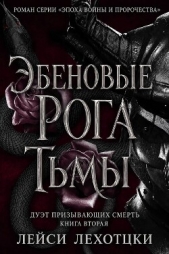 Эбеновые рога тьмы (ЛП) - автор  Лехоцки Лейси