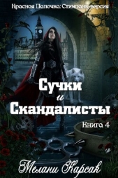 Сучки и скандалисты (ЛП) - автор  Карсак Мелани