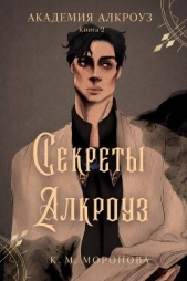 Секреты Алкроуз (ЛП) - автор  Моронова К. М.