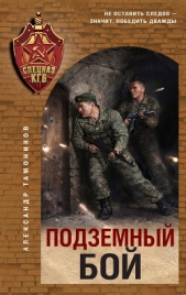 Подземный бой - автор Тамоников Александр Александрович 
