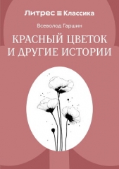 Красный цветок и другие истории - автор Гаршин Всеволод Михайлович 