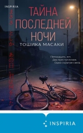  Масаки Тошика - Тайна последней ночи