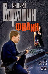 Филин - автор Воронин Андрей Николаевич 