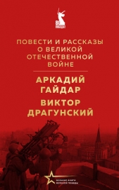 Повести и рассказы о Великой Отечественной войне - автор  Драгунский Виктор