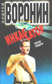 Черные рейдеры - автор Воронин Андрей Николаевич 