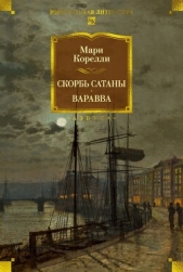  Корелли Мария - Скорбь Сатаны. Варавва