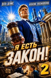 Я есть Закон! Том 2 (СИ) - автор Деев Денис 