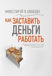  Надеждина Вера - Инвестируй в свободу. Как заставить деньги работать