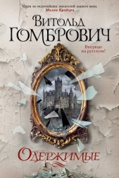 Гомбрович Витольд - Одержимые