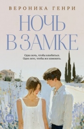  Генри Вероника - Ночь в замке