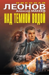 Над темной водой - автор Леонов Николай 