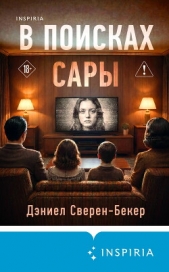  Сверен-Бекер Дэниел - В поисках Сары