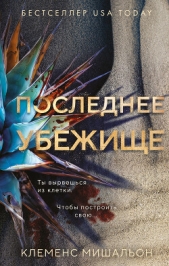  Мишальон Клеменс - Последнее убежище