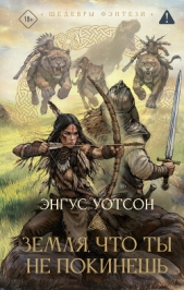 Читать книгу Земля, что ты не покинешь - автор Уотсон Энгус Земля, что ты не покинешь - автор Уотсон Энгус