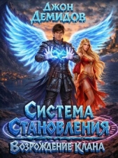 Возрождение клана (СИ) - автор  Демидов Джон
