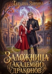 Заложница академии драконов - автор  Зинина Татьяна