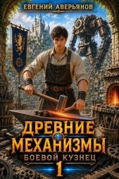 Читать книгу Боевой кузнец. Дилогия (СИ) - автор Аверьянов Евгений Боевой кузнец. Дилогия (СИ) - автор Аверьянов Евгений