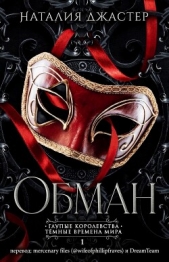 Читать книгу Обман (ЛП) - автор Джастер Наталия Обман (ЛП) - автор Джастер Наталия