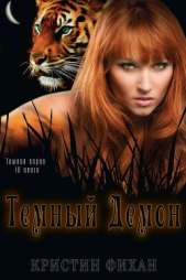 Темный Демон (ЛП) - автор Фихан Кристин 