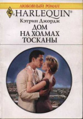 Дом на холмах Тосканы - автор Джордж Кэтрин 
