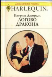 Логово дракона - автор Джордж Кэтрин 