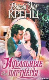 Идеальные партнеры - автор Кренц Джейн Энн 