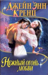 Нежный огонь любви - автор Кренц Джейн Энн 