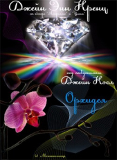 Орхидея (ЛП) - автор Кренц Джейн Энн 