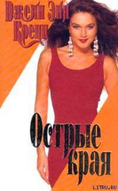 Острые края - автор Кренц Джейн Энн 