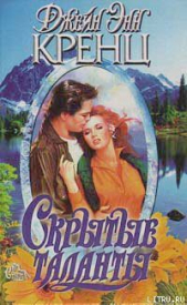 Скрытые таланты - автор Кренц Джейн Энн 