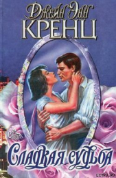 Сладкая судьба - автор Кренц Джейн Энн 