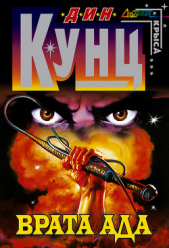 Врата Ада - автор Кунц Дин Рей 