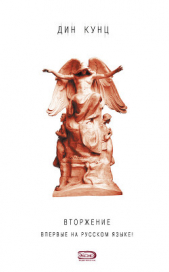 Вторжение - автор Кунц Дин Рей 
