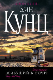 Живущий в ночи - автор Кунц Дин Рей 