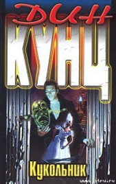 Кукольник - автор Кунц Дин Рей 