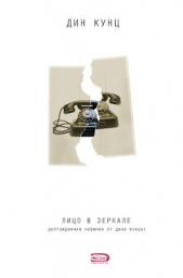 Лицо в зеркале - автор Кунц Дин Рей 