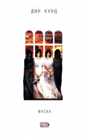 Маска - автор Кунц Дин Рей 