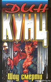 Шоу смерти(Вызов смерти) - автор Кунц Дин Рей 