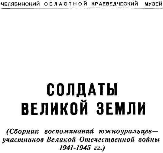 Солдаты великой земли (Сборник воспоминаний южноуральцев — участников Великой Отечественной войны 1941—1945 гг.) - img_1.jpeg