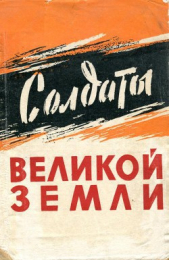 Солдаты великой земли (Сборник воспоминаний южноуральцев — участников Великой Отечественной войны 19 - автор Цыганов Николай Григорьевич 