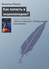 Как попасть в энциклопедию? - автор Пикуль Валентин Саввич 