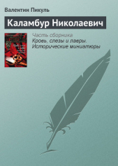 Каламбур Николаевич - автор Пикуль Валентин Саввич 