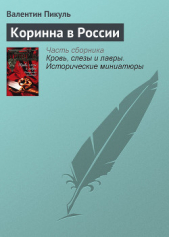 Коринна в России - автор Пикуль Валентин Саввич 