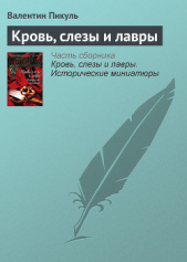 Кровь, слезы и лавры - автор Пикуль Валентин Саввич 