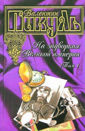 На задворках Великой империи. Книга первая: Плевелы - автор Пикуль Валентин Саввич 