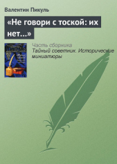 «Не говори с тоской: их нет…» - автор Пикуль Валентин Саввич 