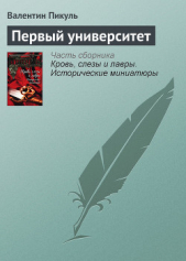 Первый университет - автор Пикуль Валентин Саввич 