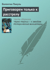 Приговорен только к расстрелу - автор Пикуль Валентин Саввич 