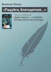«Радуйся, благодатная…» - автор Пикуль Валентин Саввич 